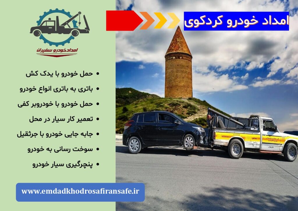 یدک کش کردکوی