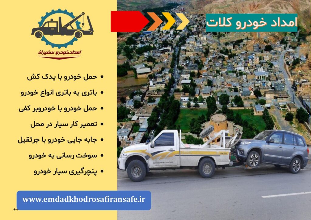 یدک کش کلات ، خودروبر کلات