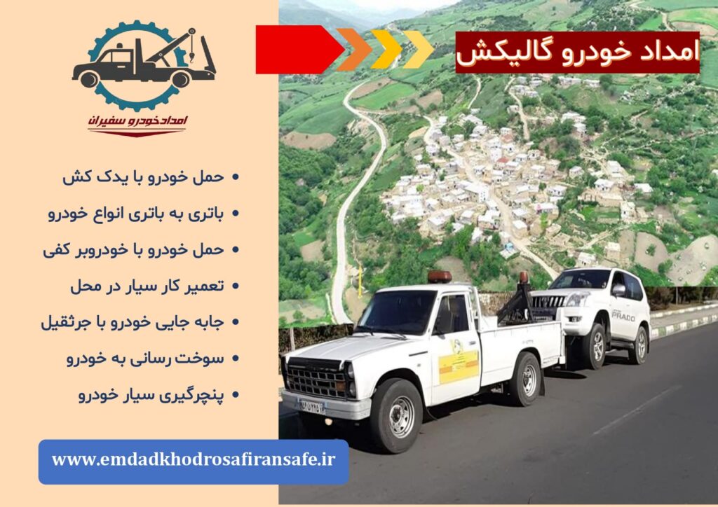 یدک کش گالیکش