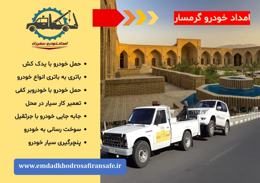 خودروبر و ید ک کش گرمسار