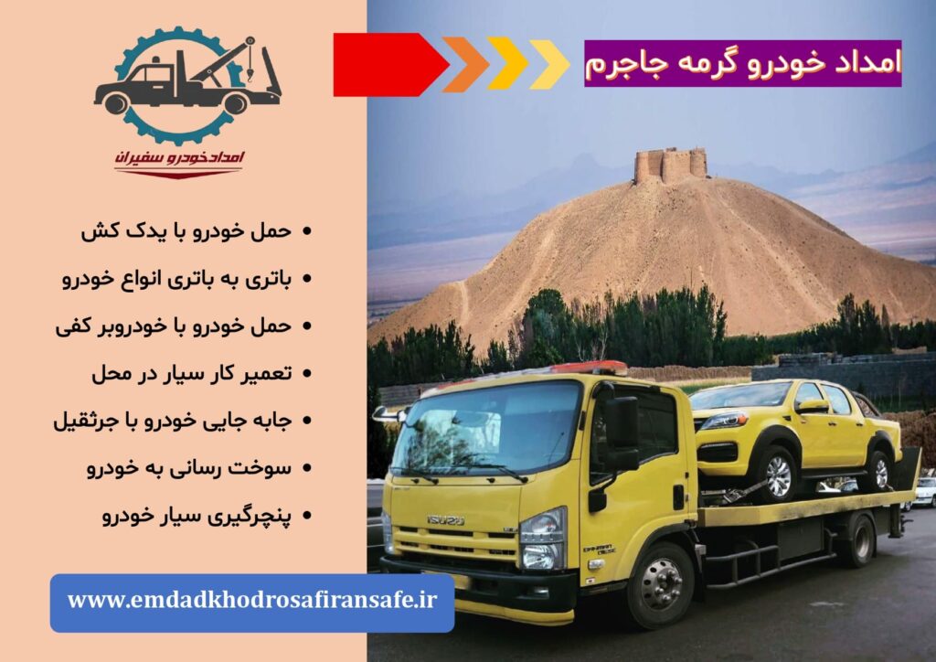 یدک کش و خودروبر گرمه جاجرم