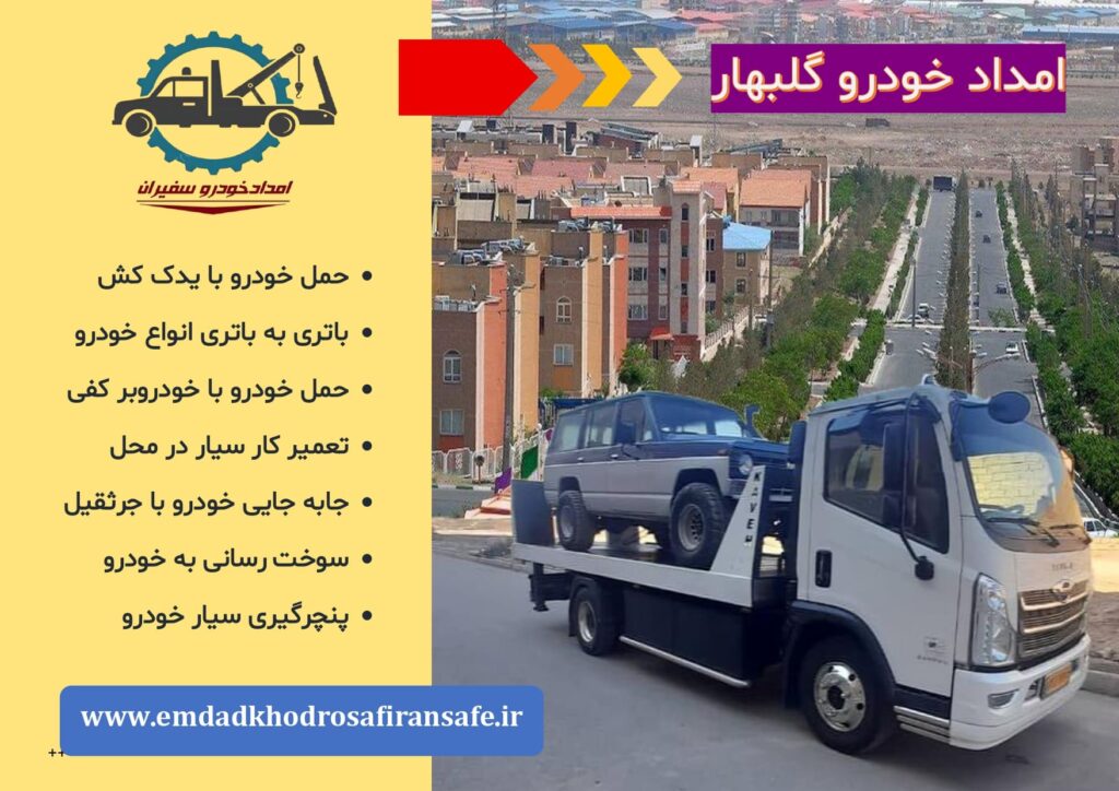 یدک کش گلبهار ، خودروبر گلبهار