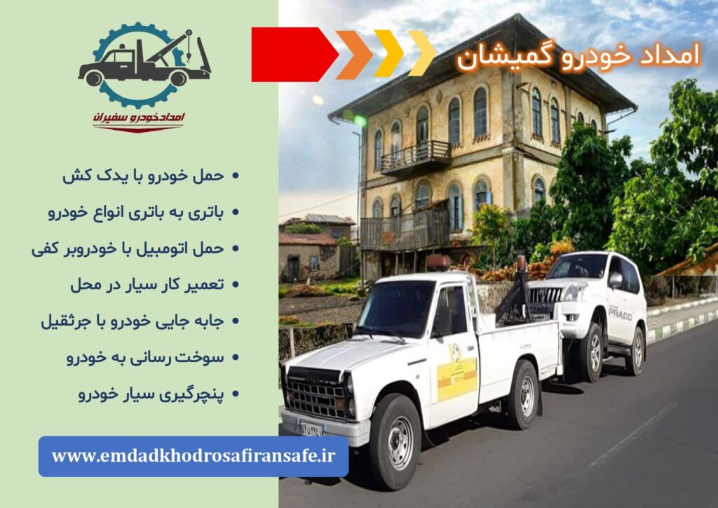 یدک کش گمیشان