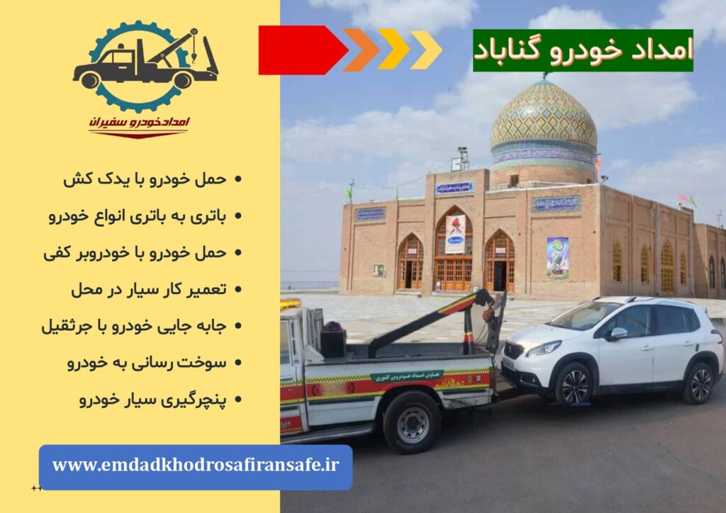 یدک کش گناباد ، خودروبر گناباد