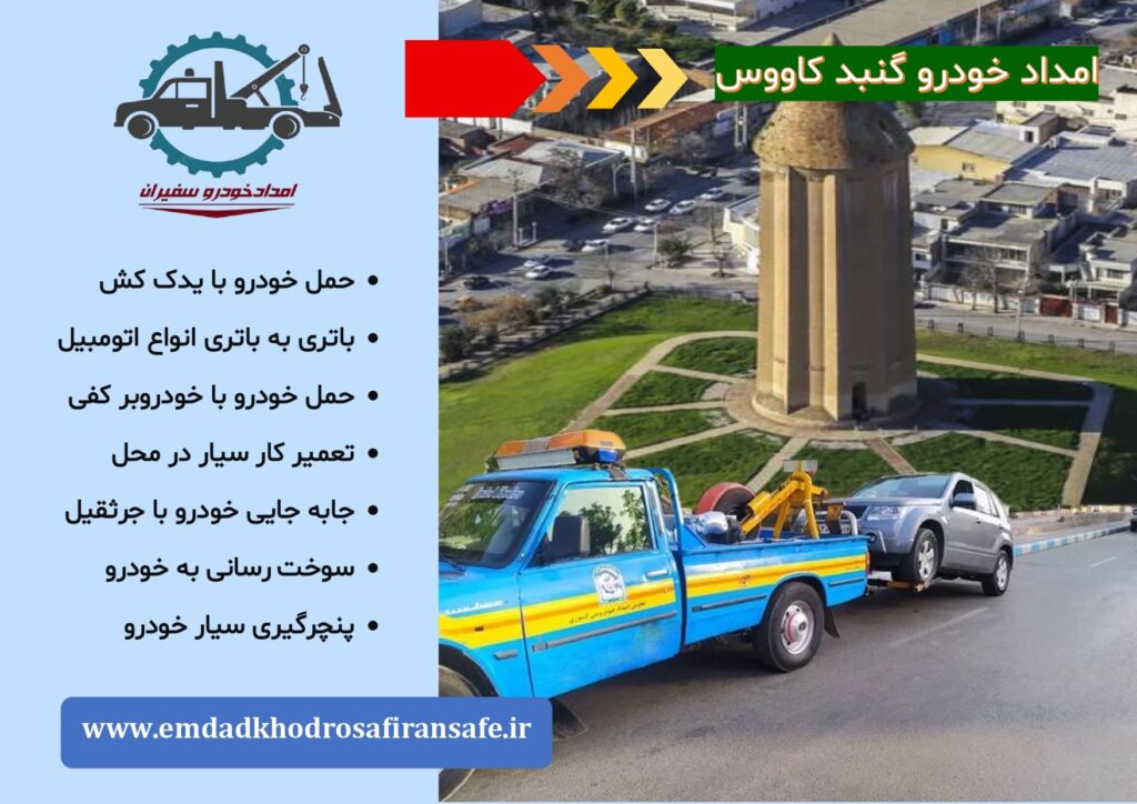 یدک کش گنبد کاووس