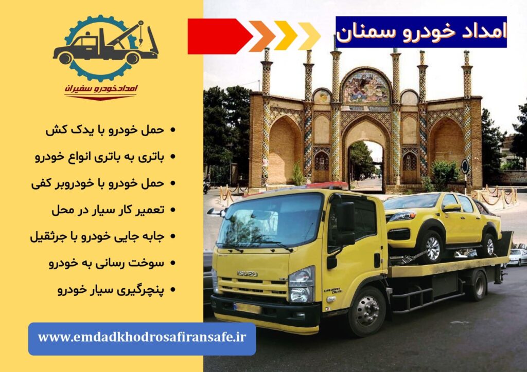 خودروبر و یدک کش سمنان