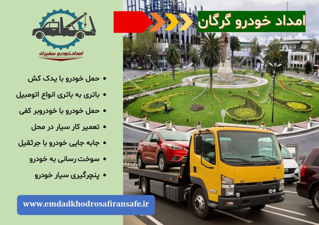 یدک کش گرگان